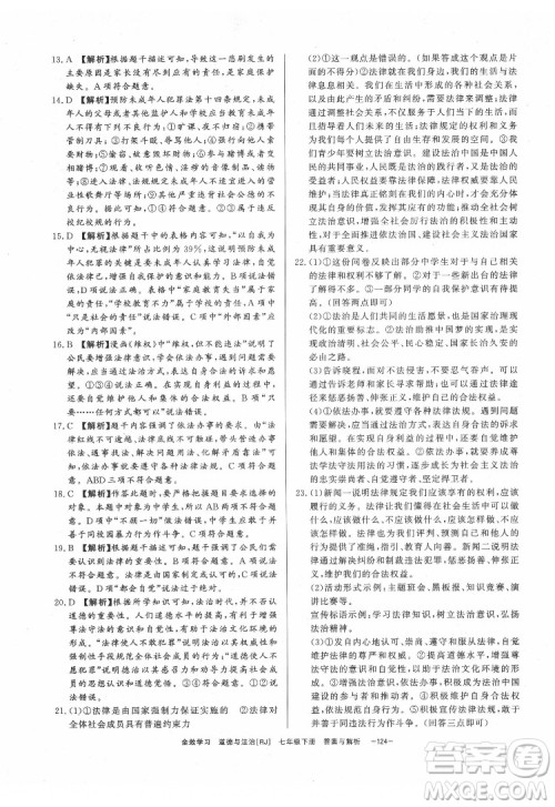 光明日报出版社2022全效学习道德与法治七年级下册RJ人教版精华版答案