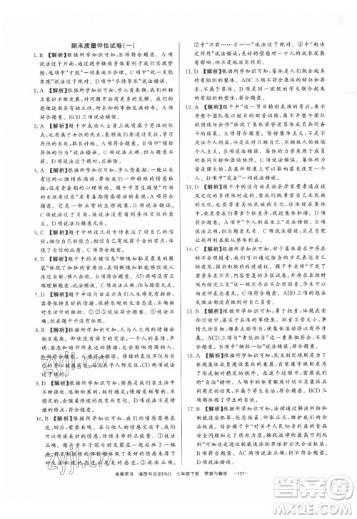 光明日报出版社2022全效学习道德与法治七年级下册RJ人教版精华版答案