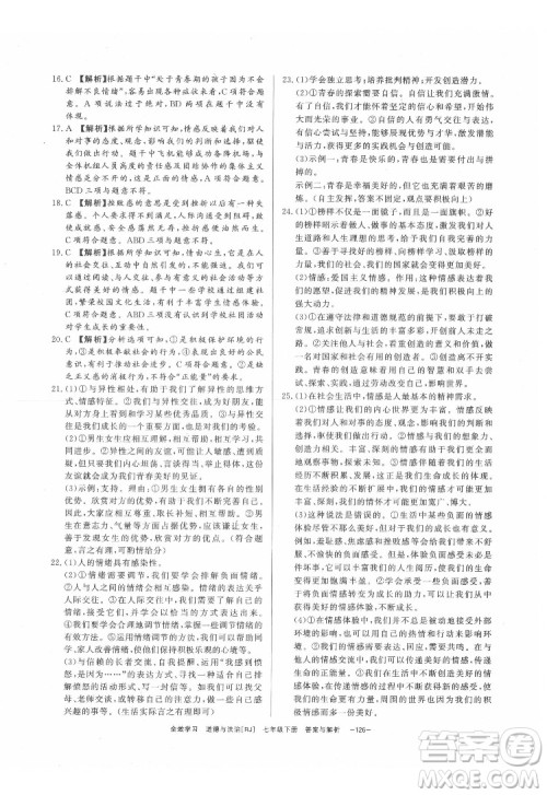光明日报出版社2022全效学习道德与法治七年级下册RJ人教版精华版答案