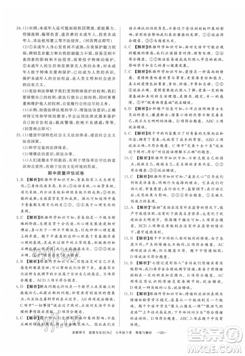 光明日报出版社2022全效学习道德与法治七年级下册RJ人教版精华版答案