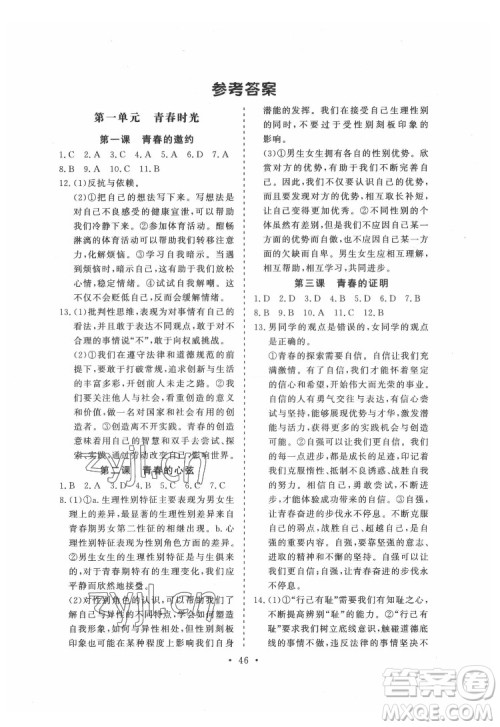 光明日报出版社2022全效学习道德与法治七年级下册RJ人教版精华版答案