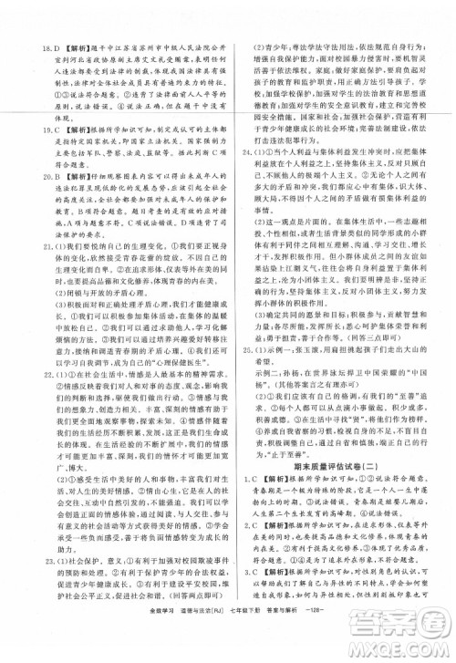 光明日报出版社2022全效学习道德与法治七年级下册RJ人教版精华版答案