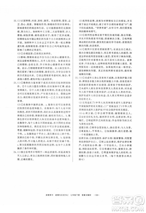 光明日报出版社2022全效学习道德与法治七年级下册RJ人教版精华版答案