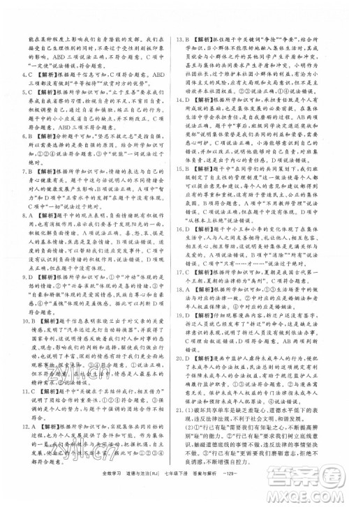 光明日报出版社2022全效学习道德与法治七年级下册RJ人教版精华版答案