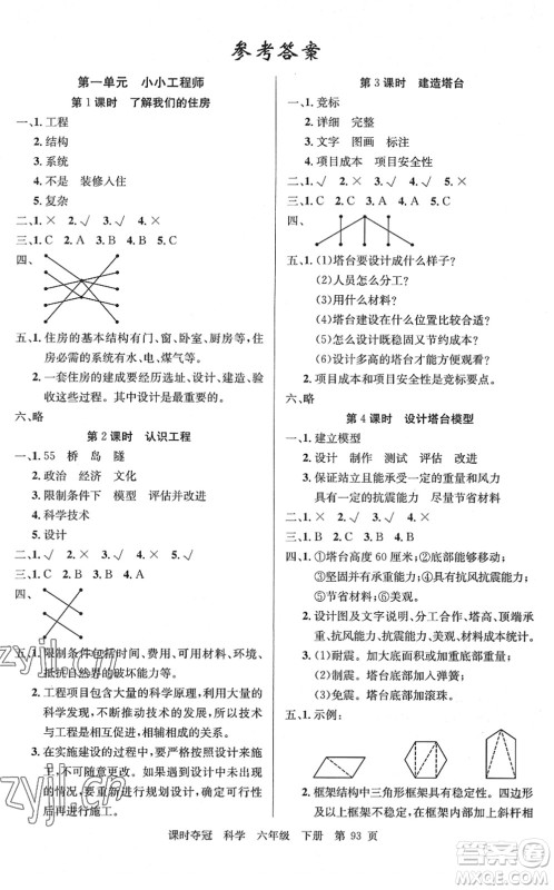 新疆科学技术出版社2022课时夺冠六年级科学下册JK教科版答案