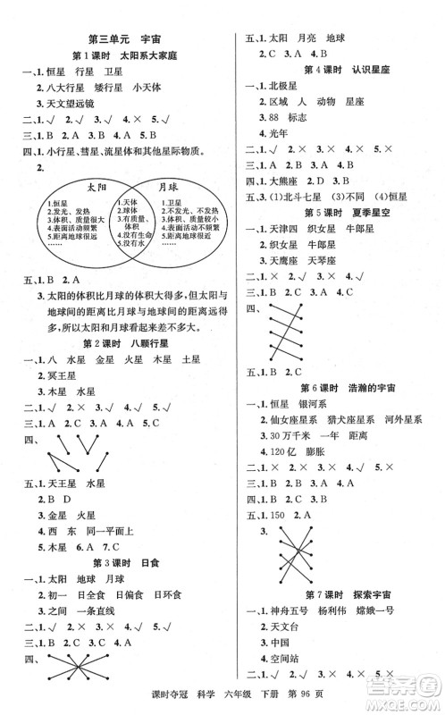 新疆科学技术出版社2022课时夺冠六年级科学下册JK教科版答案