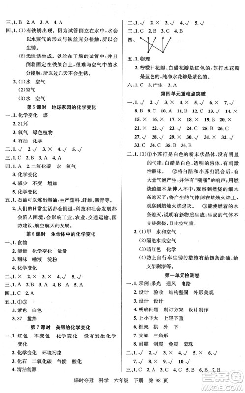 新疆科学技术出版社2022课时夺冠六年级科学下册JK教科版答案