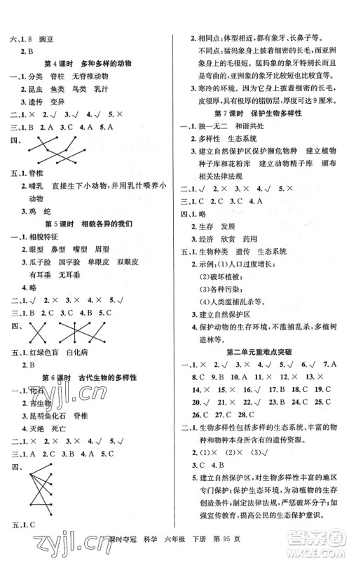 新疆科学技术出版社2022课时夺冠六年级科学下册JK教科版答案