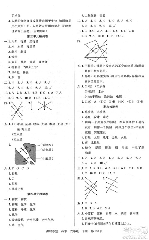 新疆科学技术出版社2022课时夺冠六年级科学下册JK教科版答案