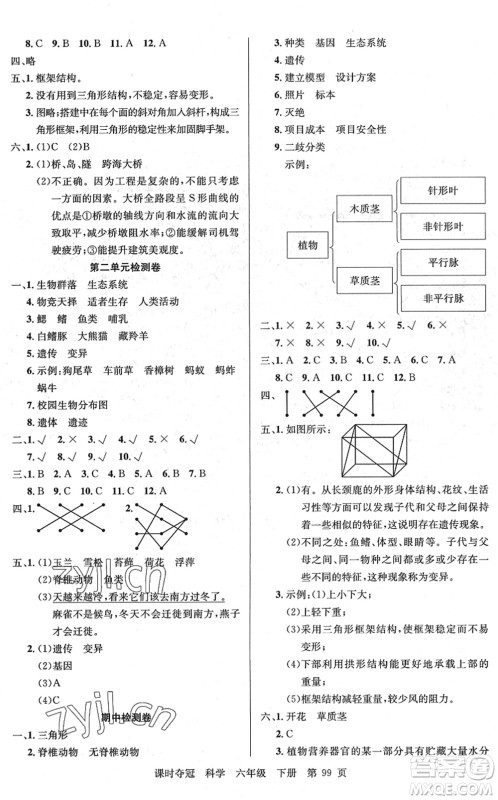 新疆科学技术出版社2022课时夺冠六年级科学下册JK教科版答案