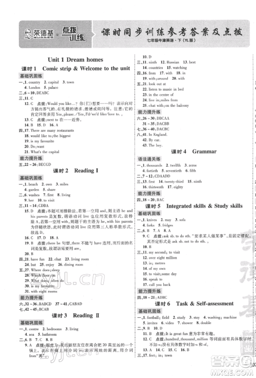 吉林教育出版社2022点拨训练课时作业本七年级下册英语译林版安徽适用参考答案