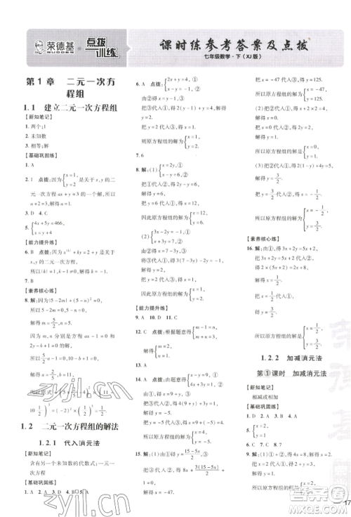 吉林教育出版社2022点拨训练课时作业本七年级下册数学湘教版参考答案