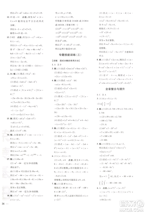 吉林教育出版社2022点拨训练课时作业本七年级下册数学湘教版参考答案