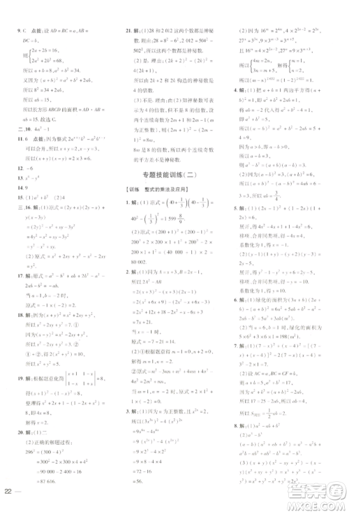 吉林教育出版社2022点拨训练课时作业本七年级下册数学湘教版参考答案