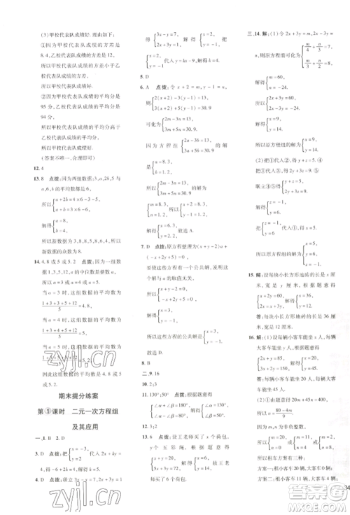 吉林教育出版社2022点拨训练课时作业本七年级下册数学湘教版参考答案
