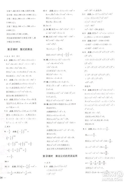 吉林教育出版社2022点拨训练课时作业本七年级下册数学湘教版参考答案