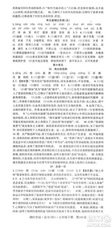 安徽师范大学出版社2022课时夺冠七年级语文下册RJ人教版答案