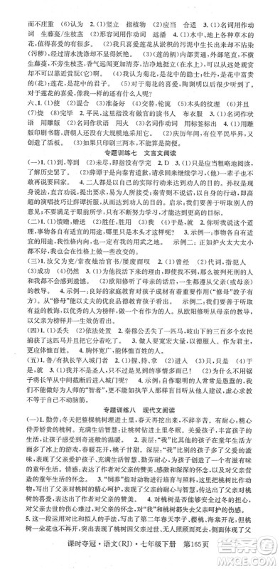 安徽师范大学出版社2022课时夺冠七年级语文下册RJ人教版答案