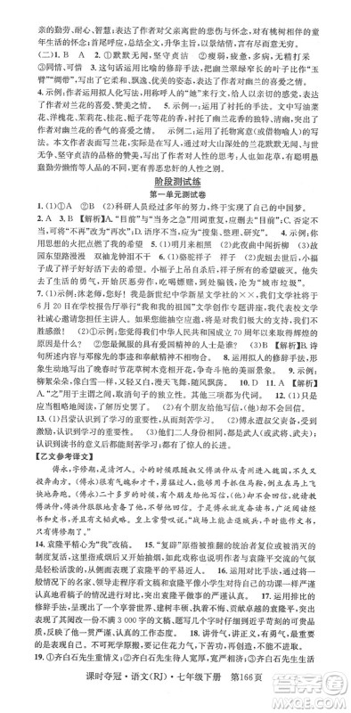 安徽师范大学出版社2022课时夺冠七年级语文下册RJ人教版答案