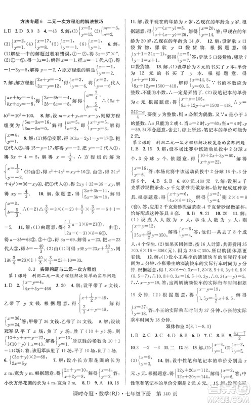 安徽师范大学出版社2022课时夺冠七年级数学下册RJ人教版答案