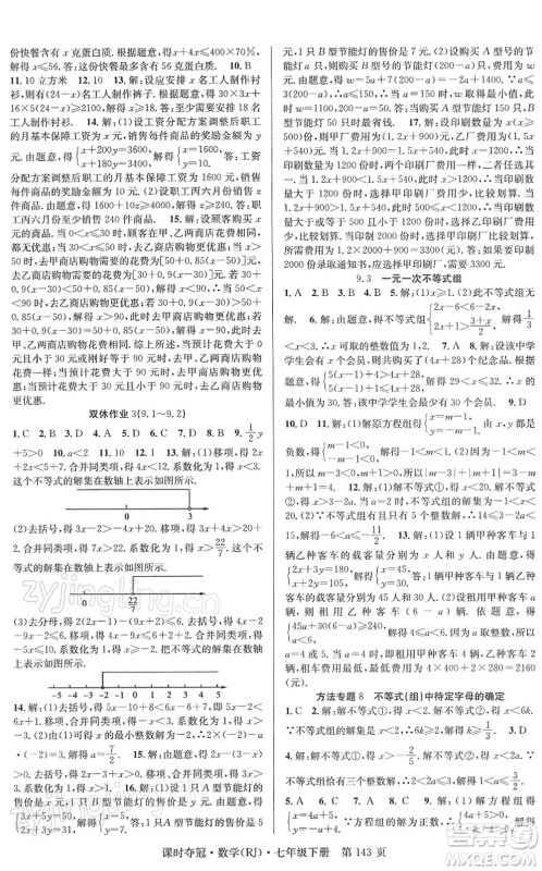 安徽师范大学出版社2022课时夺冠七年级数学下册RJ人教版答案 安徽师范大学出版社2022课时夺冠七年级数学下册RJ人教版答案