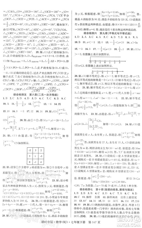 安徽师范大学出版社2022课时夺冠七年级数学下册RJ人教版答案