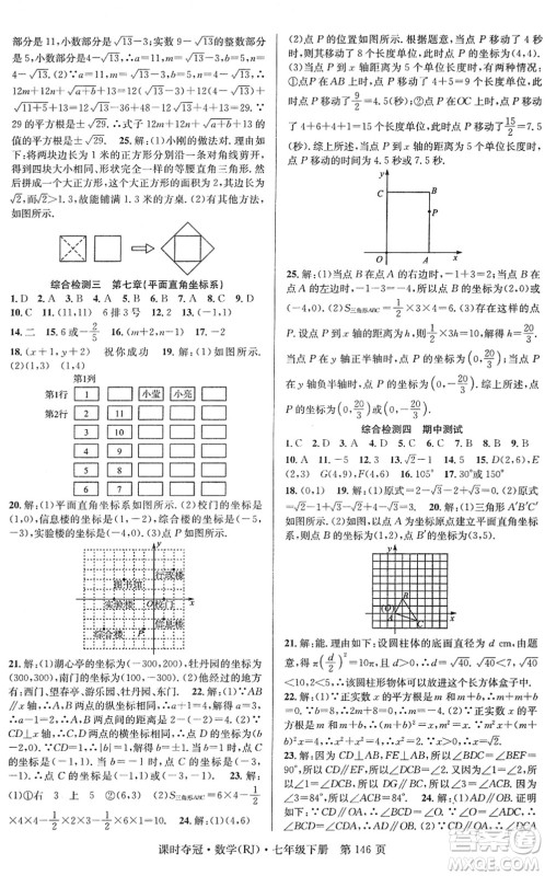 安徽师范大学出版社2022课时夺冠七年级数学下册RJ人教版答案