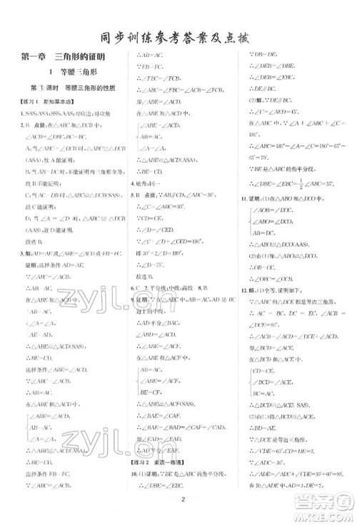 安徽教育出版社2022点拨训练课时作业本八年级下册数学北师大版参考答案