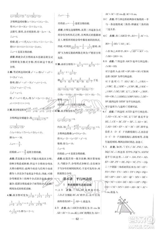安徽教育出版社2022点拨训练课时作业本八年级下册数学北师大版参考答案