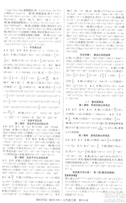 安徽师范大学出版社2022课时夺冠七年级数学下册BS北师版答案