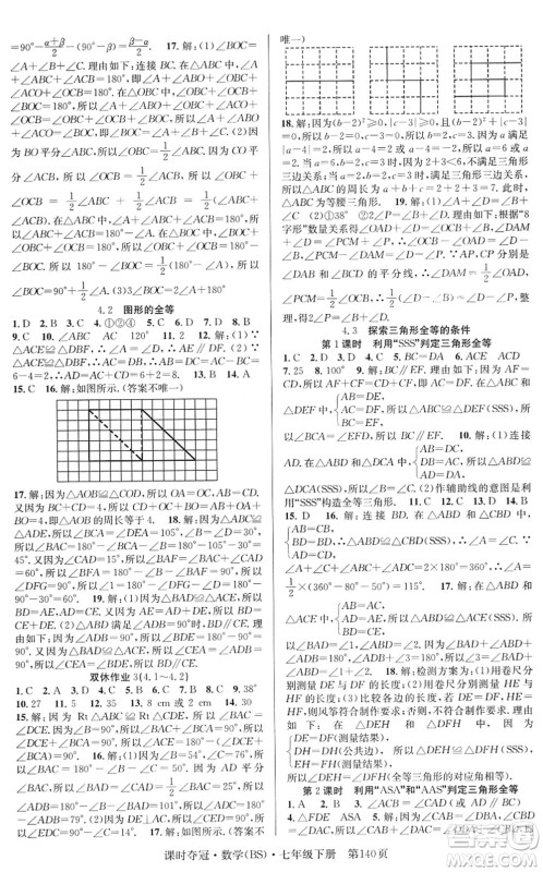 安徽师范大学出版社2022课时夺冠七年级数学下册BS北师版答案