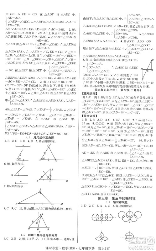 安徽师范大学出版社2022课时夺冠七年级数学下册BS北师版答案