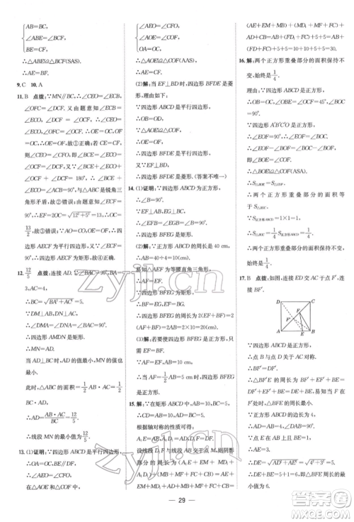 吉林教育出版社2022点拨训练课时作业本八年级下册数学人教版参考答案 吉林教育出版社2022点拨训练课时作业本八年级下册数学人教版参考答案