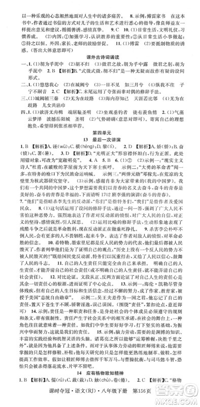 安徽师范大学出版社2022课时夺冠八年级语文下册RJ人教版答案