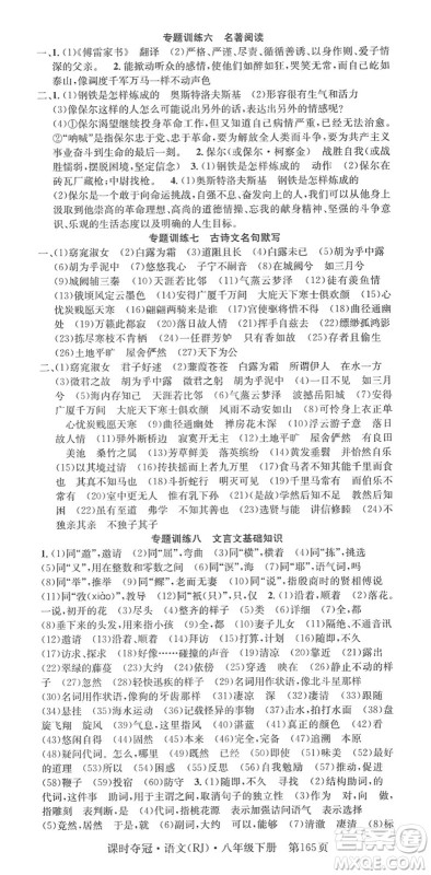 安徽师范大学出版社2022课时夺冠八年级语文下册RJ人教版答案