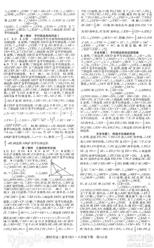 安徽师范大学出版社2022课时夺冠八年级数学下册RJ人教版答案