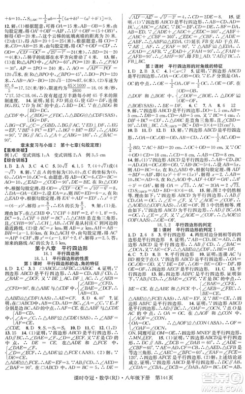 安徽师范大学出版社2022课时夺冠八年级数学下册RJ人教版答案