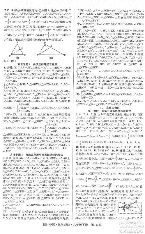 安徽师范大学出版社2022课时夺冠八年级数学下册BS北师版答案