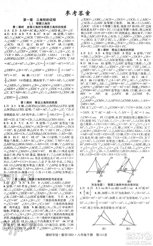 安徽师范大学出版社2022课时夺冠八年级数学下册BS北师版答案