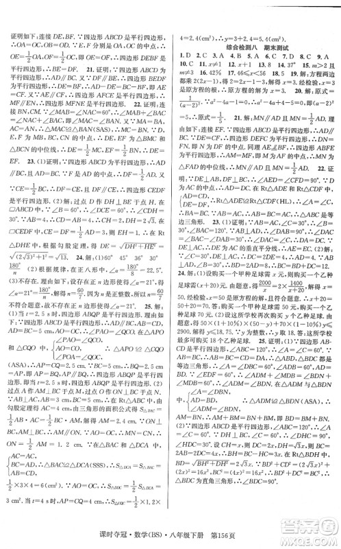 安徽师范大学出版社2022课时夺冠八年级数学下册BS北师版答案