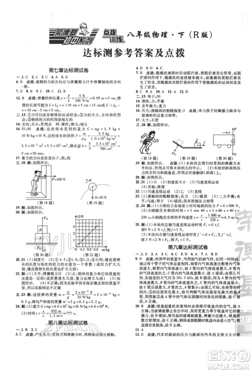 吉林教育出版社2022点拨训练课时作业本八年级下册物理人教版参考答案