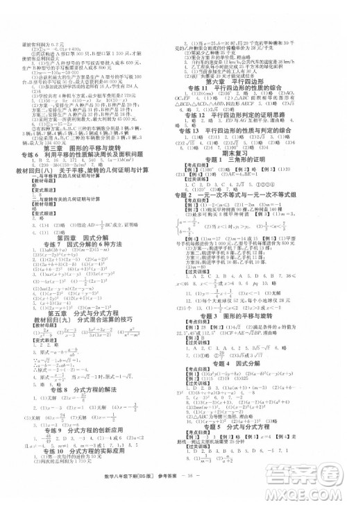 北京时代华文书局2022全效学习学业评价方案数学八年级下册BS北师版答案