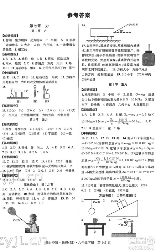 安徽师范大学出版社2022课时夺冠八年级物理下册RJ人教版答案