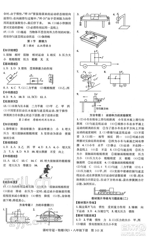 安徽师范大学出版社2022课时夺冠八年级物理下册RJ人教版答案