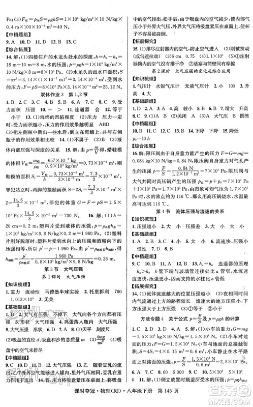 安徽师范大学出版社2022课时夺冠八年级物理下册RJ人教版答案