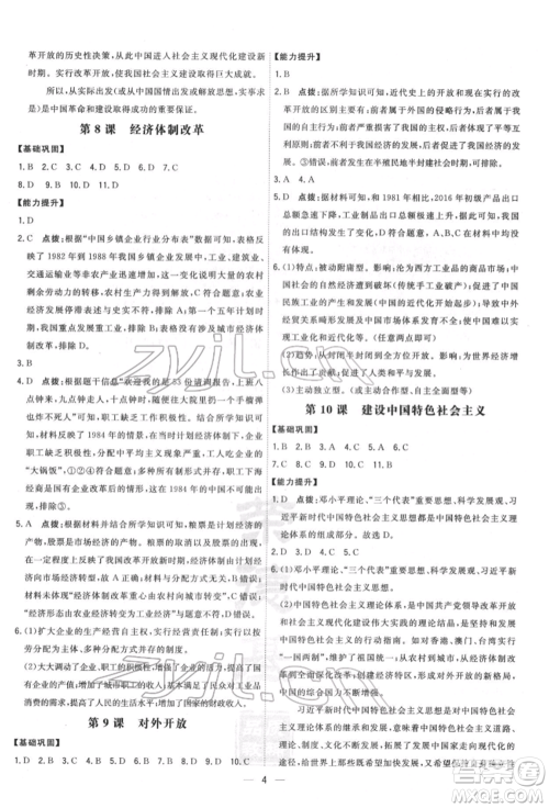 吉林教育出版社2022点拨训练课时作业本八年级下册历史人教版参考答案