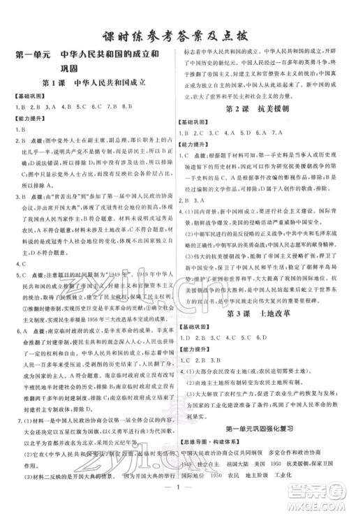 吉林教育出版社2022点拨训练课时作业本八年级下册历史人教版参考答案