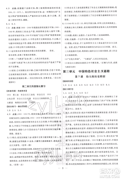 吉林教育出版社2022点拨训练课时作业本八年级下册历史人教版参考答案