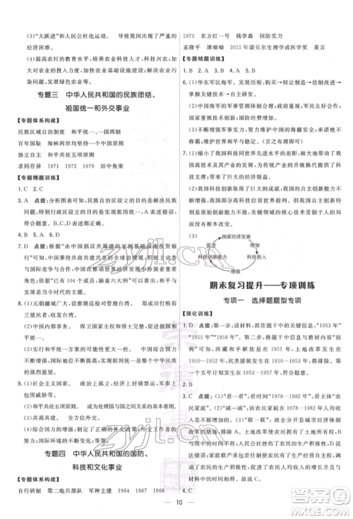 吉林教育出版社2022点拨训练课时作业本八年级下册历史人教版参考答案
