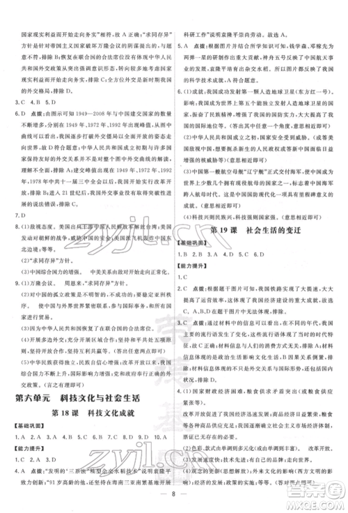 吉林教育出版社2022点拨训练课时作业本八年级下册历史人教版参考答案